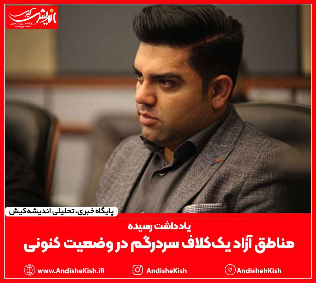 مناطق آزاد یک‌کلاف سردرگم در وضعیت کنونی