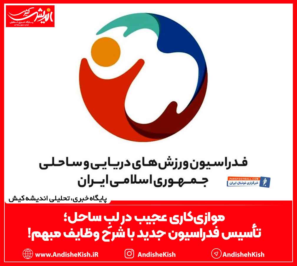 موازی‌کاری عجیب در لبِ ساحل؛ تأسیس فدراسیون جدید با شرح وظایف مبهم!