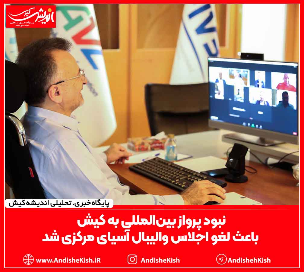 نبود پرواز بین‌المللی به کیش باعث لغو اجلاس والیبال آسیای مرکزی شد