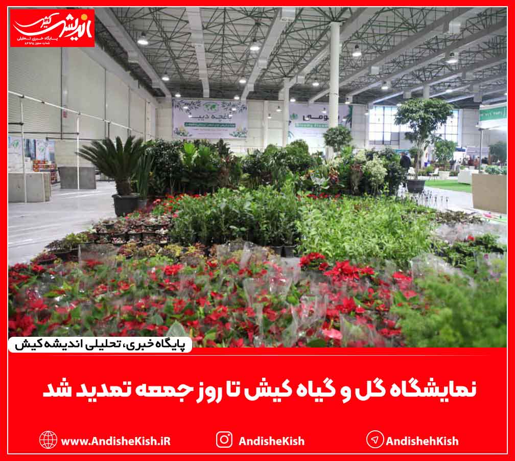 نمایشگاه گل و گیاه کیش تا روز جمعه تمدید شد نمایشگاه گل و گیاه کیش تا روز جمعه تمدید شد