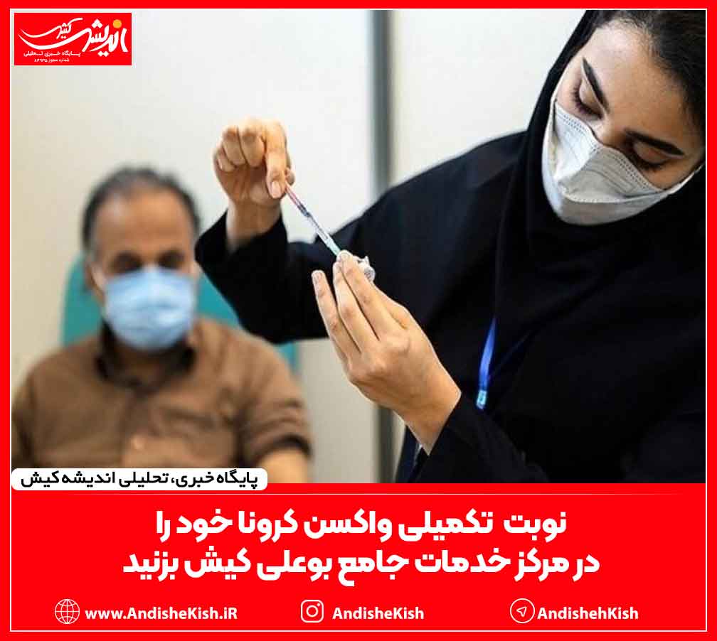 نوبت  تکمیلی واکسن کرونا خود را در مرکز خدمات جامع بوعلی کیش بزنید