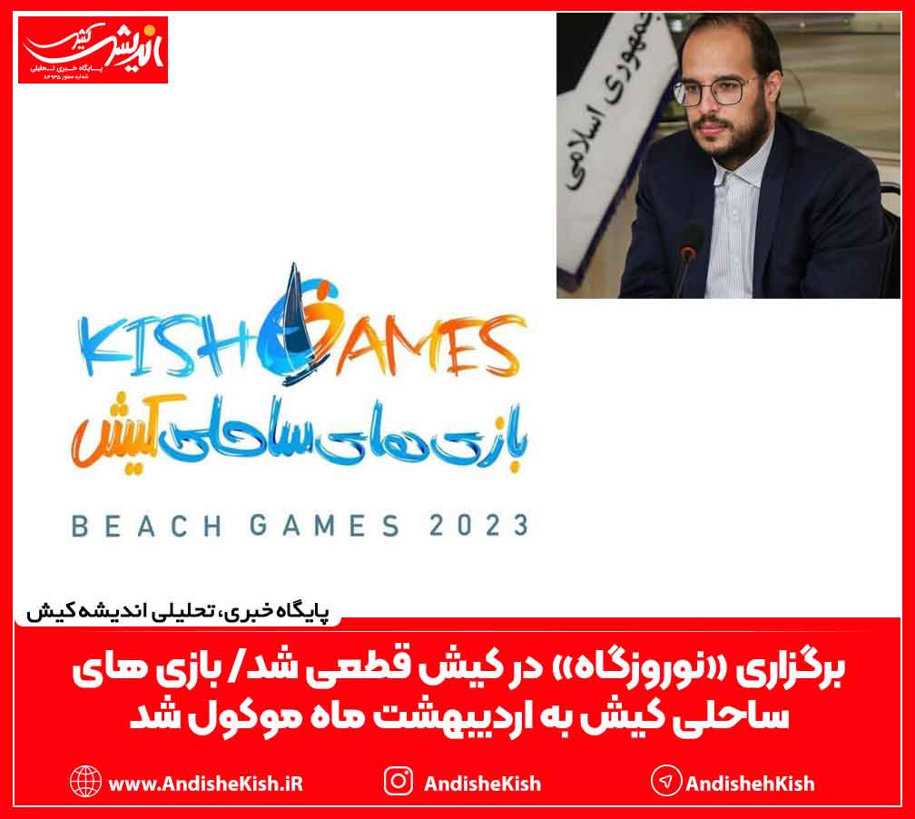 برگزاری «نوروزگاه» در کیش قطعی شد/ بازی های ساحلی کیش به اردیبهشت ماه موکول شد