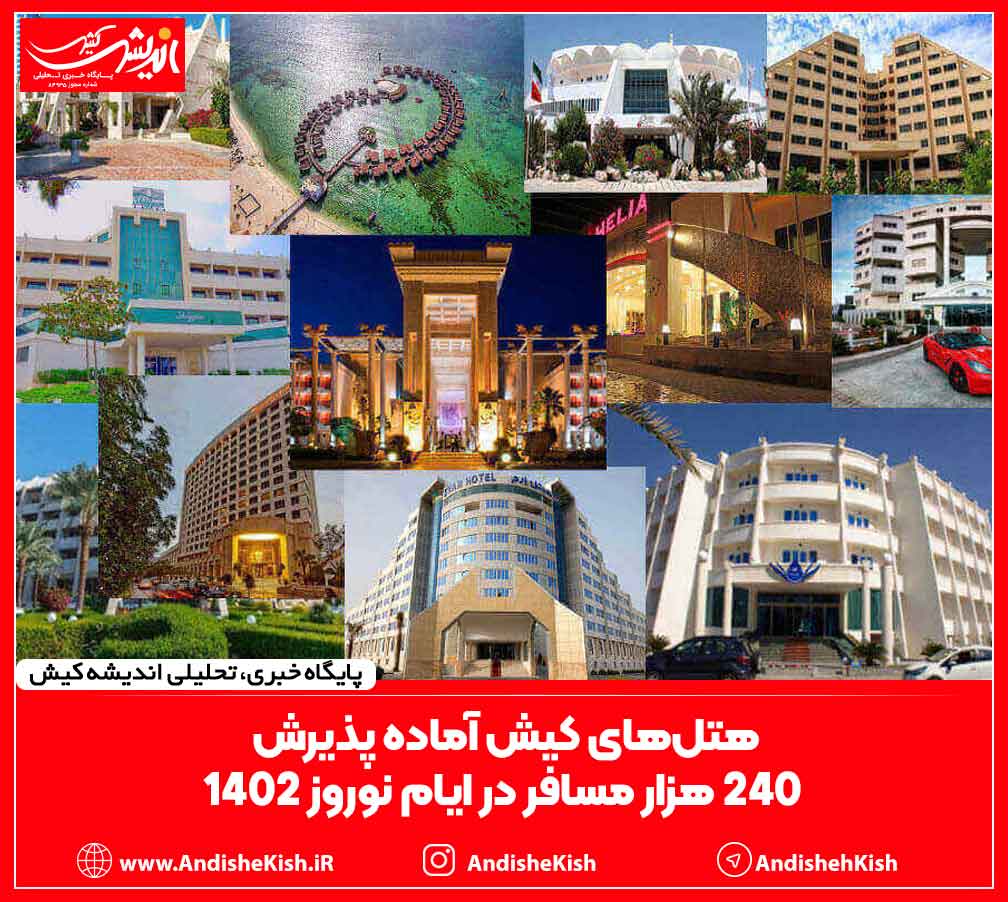 هتل‌های کیش آماده پذیرش ۲۴۰ هزار مسافر در ایام نوروز ۱۴۰۲