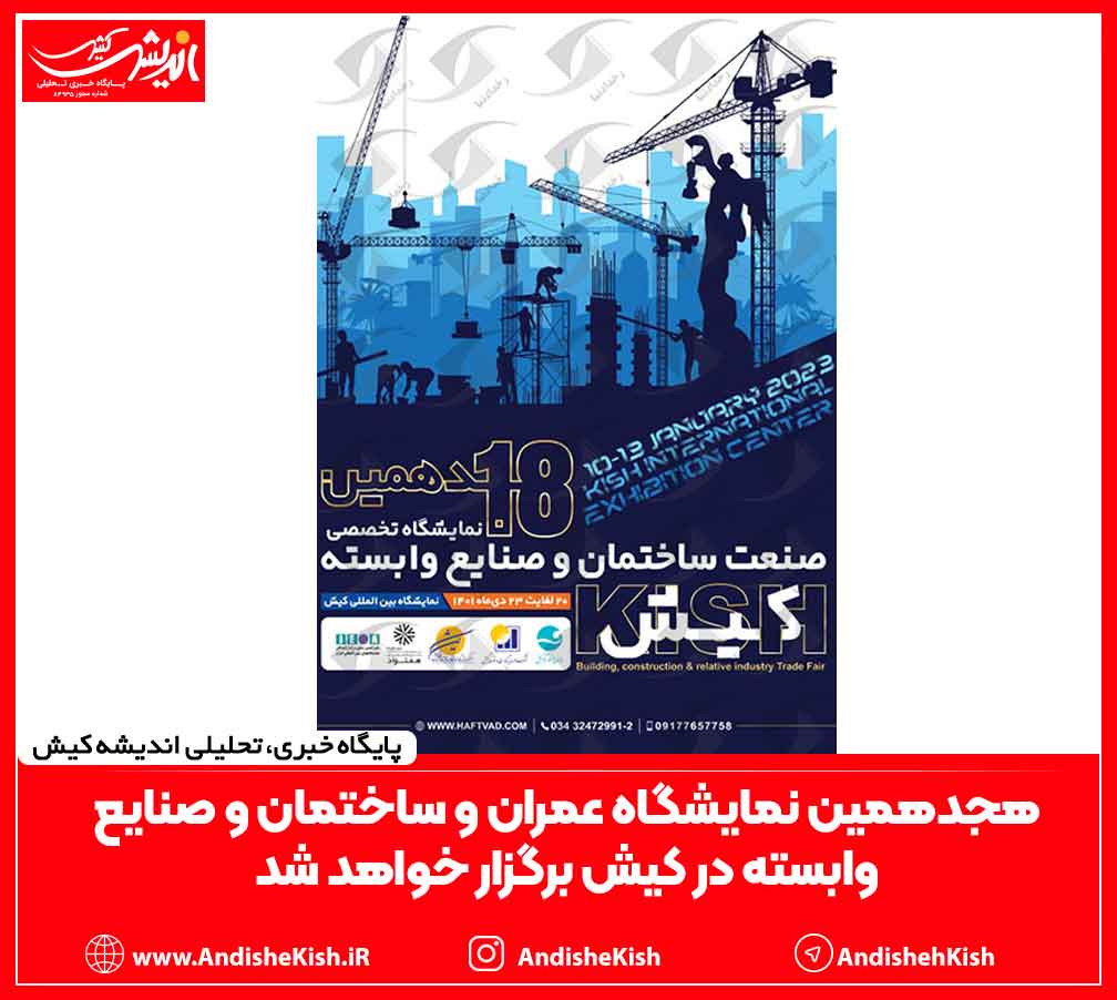 هجدهمین نمایشگاه عمران و ساختمان و صنایع وابسته در کیش برگزار خواهد شد هجدهمین نمایشگاه عمران و ساختمان و صنایع وابسته در کیش برگزار خواهد شد