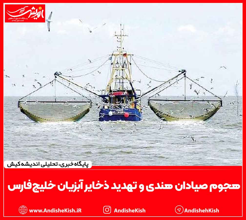 هجوم صیادان هندی و تهدید ذخایر آبزیان خلیج‌فارس