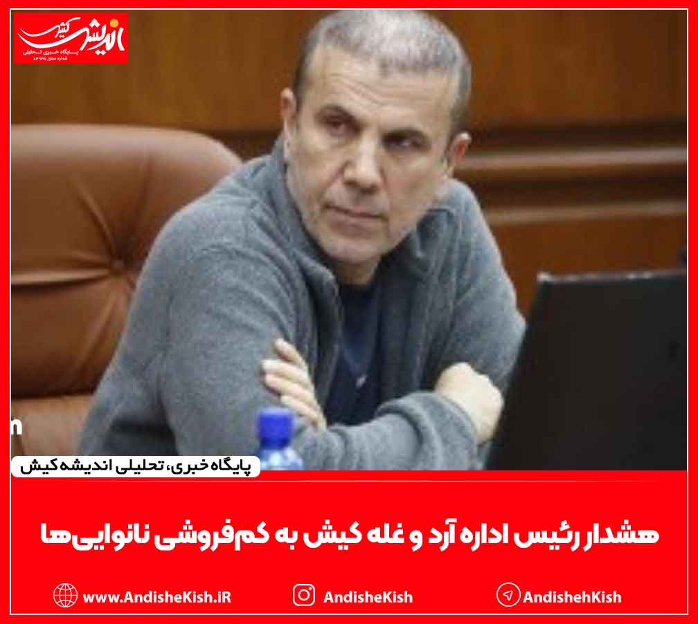 هشدار رئیس اداره آرد و غله کیش به کم‌فروشی نانوایی‌ها