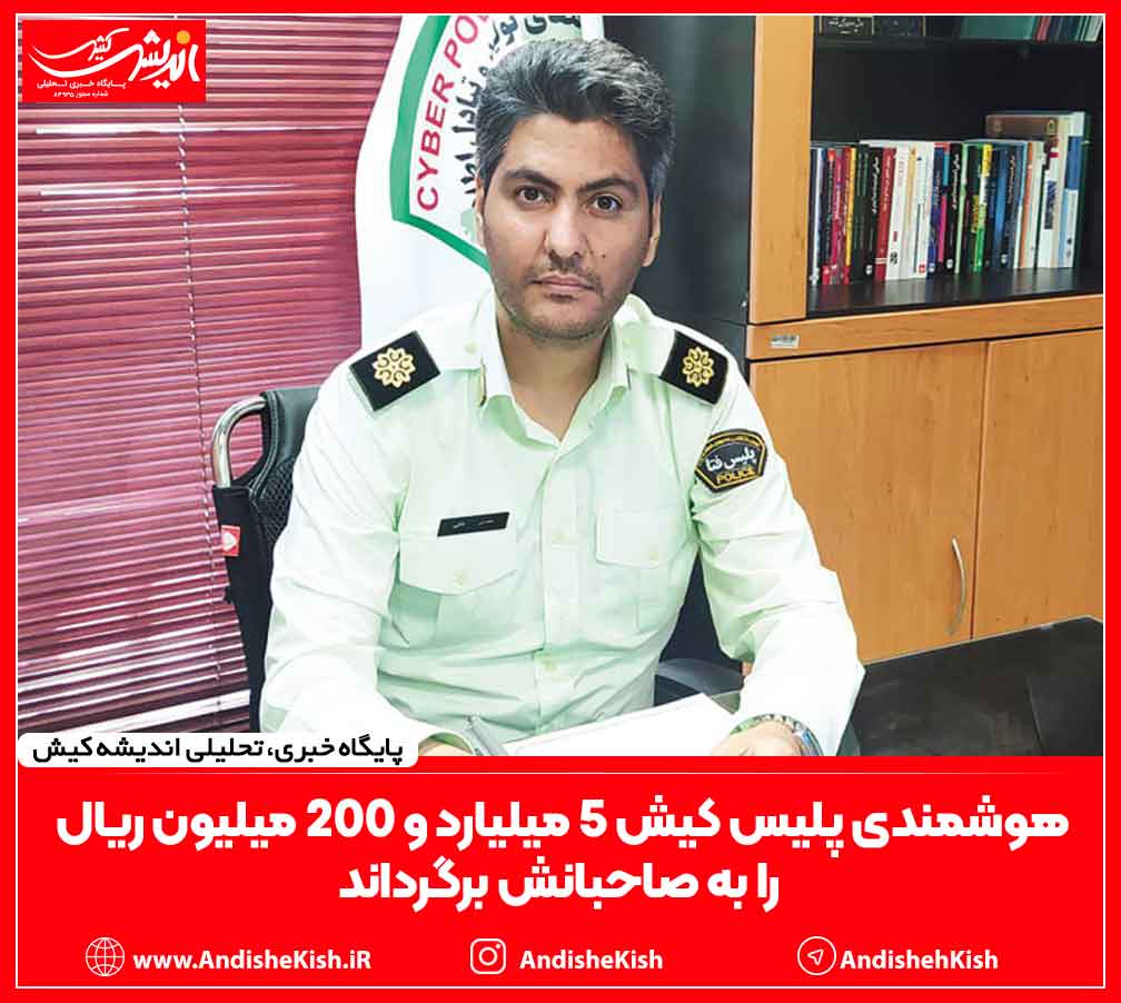 هوشمندی پلیس کیش 5 میلیارد و 200 میلیون ریال را به صاحبانش برگرداند هوشمندی پلیس کیش ۵ میلیارد و ۲۰۰ میلیون ریال را به صاحبانش برگرداند