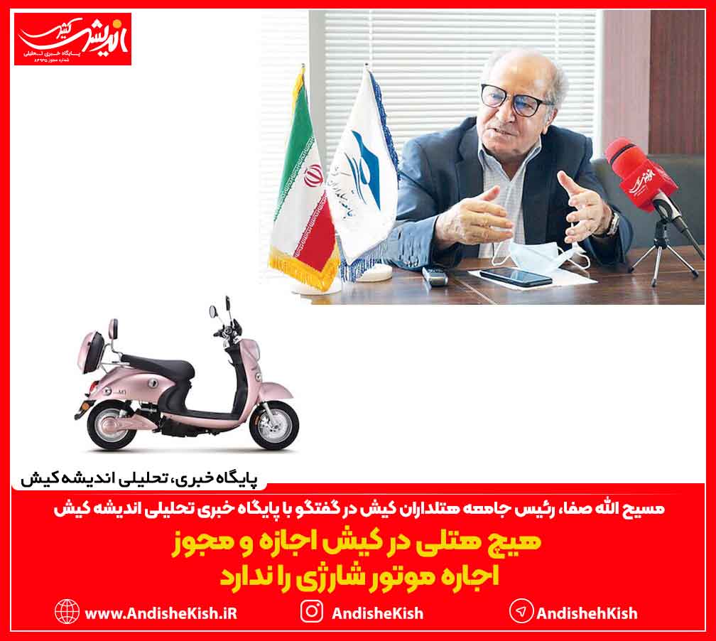 هیچ هتلی در کیش اجازه و مجوز اجاره موتور شارژی را ندارد هیچ هتلی در کیش اجازه و مجوز اجاره موتور شارژی را ندارد