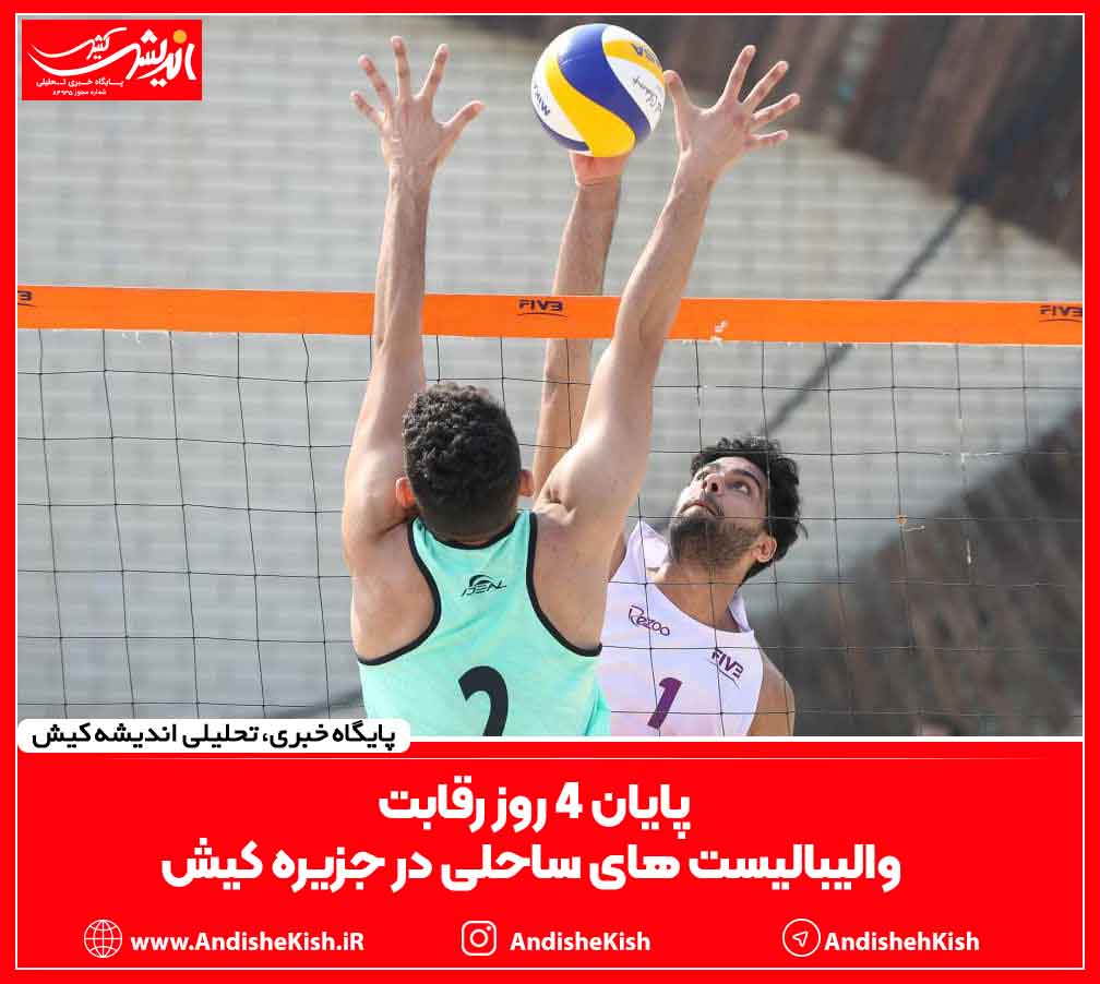 پایان ۴ روز رقابت والیبالیست های ساحلی در جزیره کیش