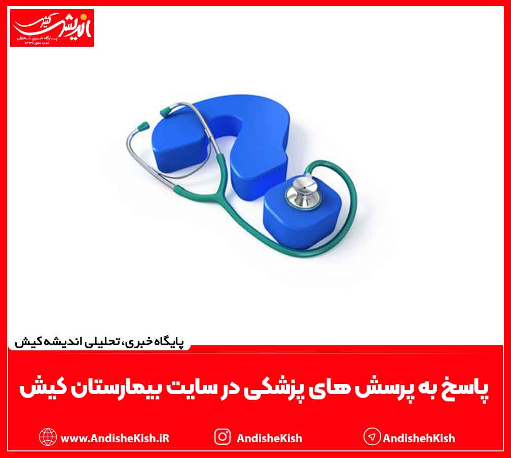 پاسخ به پرسش های پزشکی در سایت بیمارستان کیش