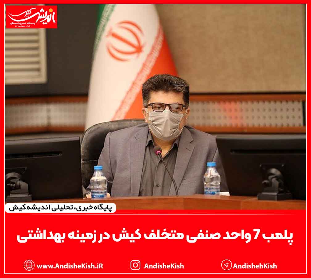 پلمب 7 واحد صنفی متخلف کیش در زمینه بهداشتی پلمب ۷ واحد صنفی متخلف کیش در زمینه بهداشتی