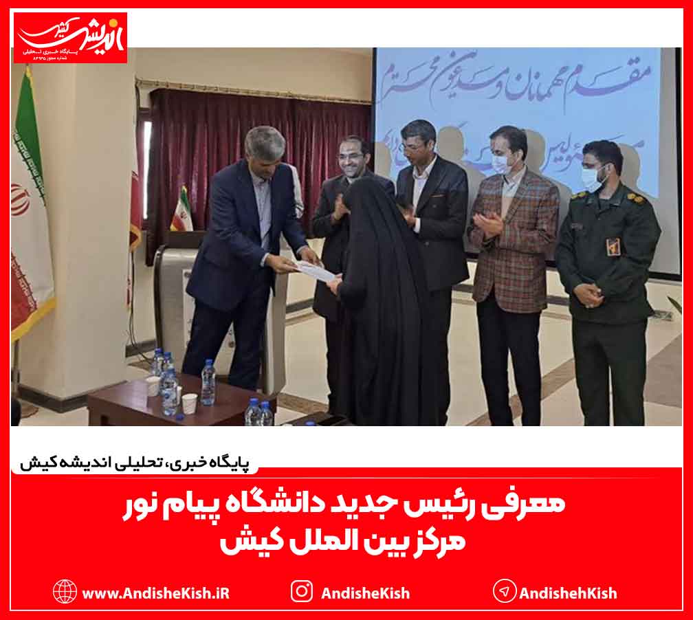 معرفی رئیس جدید دانشگاه پیام نور مرکز بین الملل کیش معرفی رئیس جدید دانشگاه پیام نور مرکز بین الملل کیش