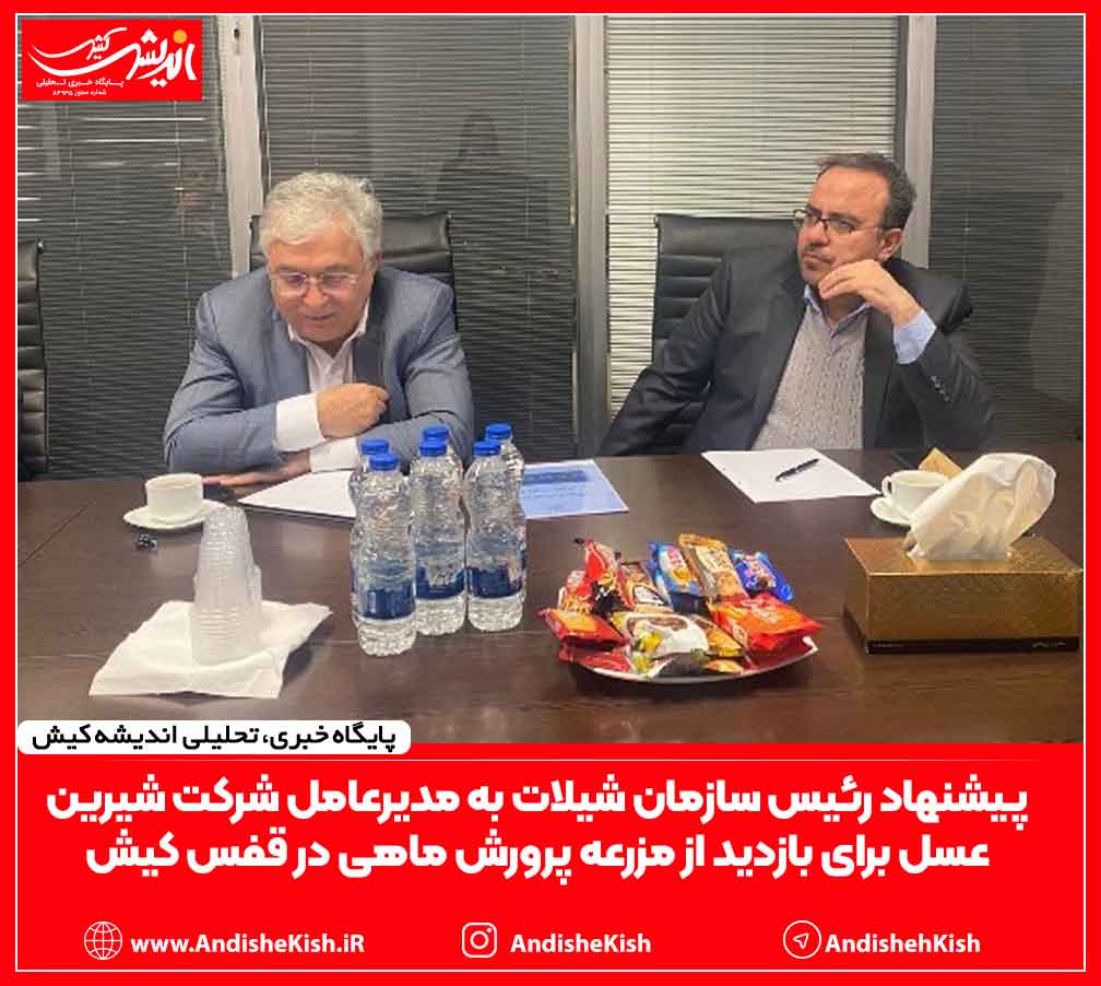 پیشنهاد رئیس سازمان شیلات به مدیرعامل شرکت شیرین عسل برای بازدید از مزرعه پرورش ماهی در قفس کیش