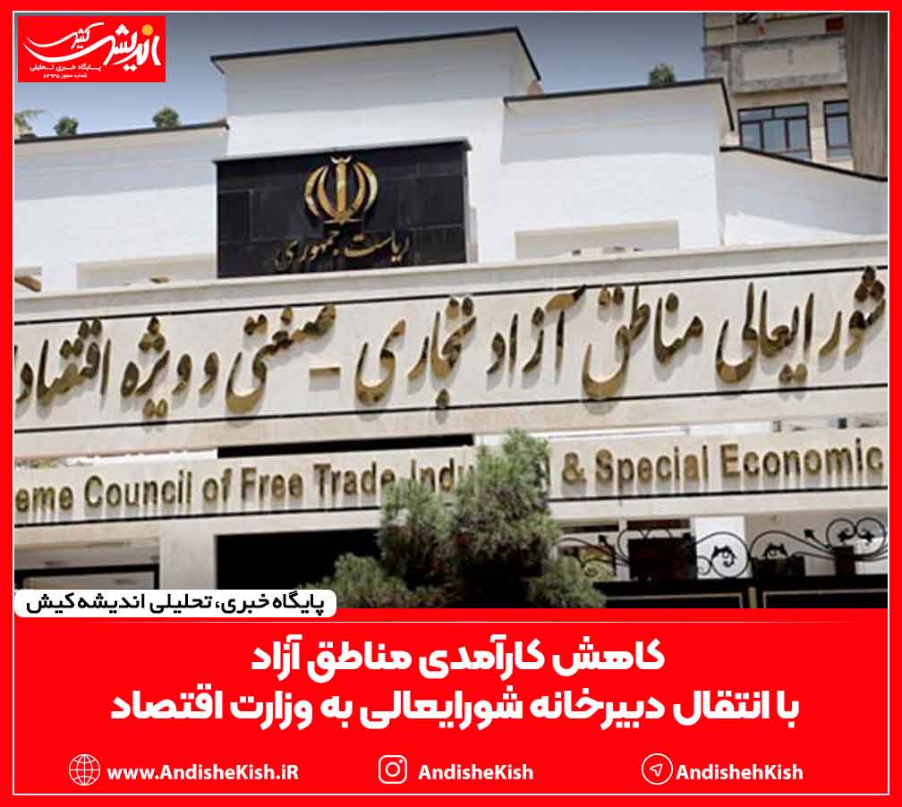 کاهش کارآمدی مناطق آزاد، با انتقال دبیرخانه شورایعالی به وزارت اقتصاد
