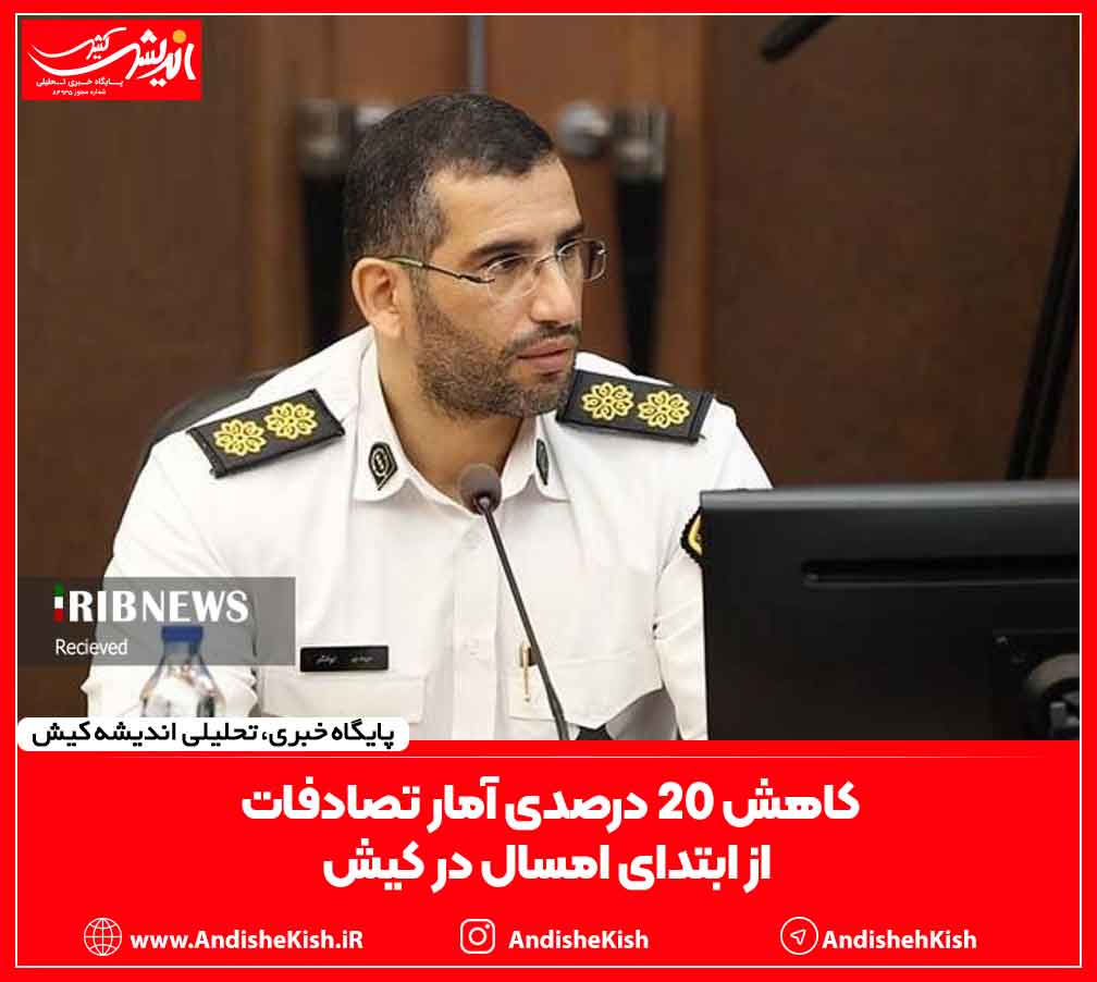 کاهش ۲۰ درصدی آمار تصادفات از ابتدای امسال در کیش