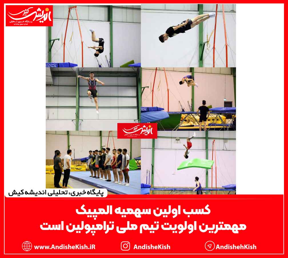 کسب اولین سهمیه المپیک مهمترین اولویت تیم ملی ترامپولین است