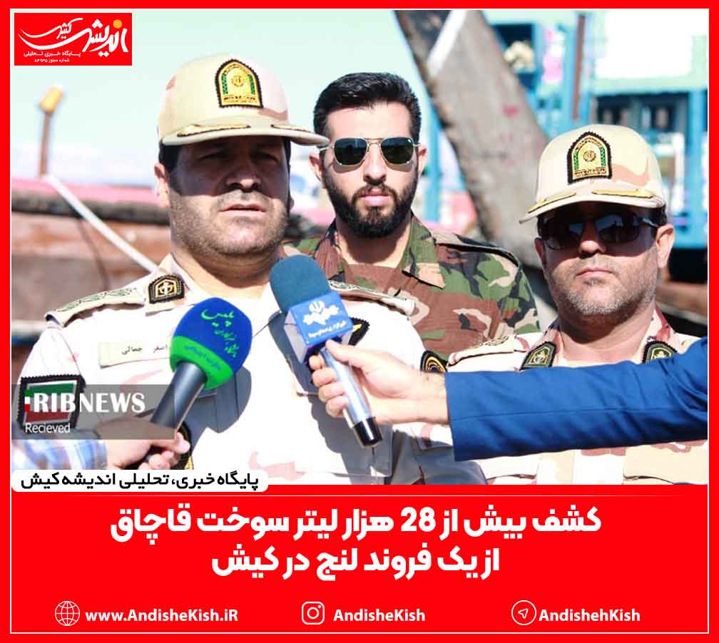 کشف بیش از ۲۸ هزار لیتر سوخت قاچاق از یک فروند لنج در کیش کشف بیش از ۲۸ هزار لیتر سوخت قاچاق از یک فروند لنج در کیش