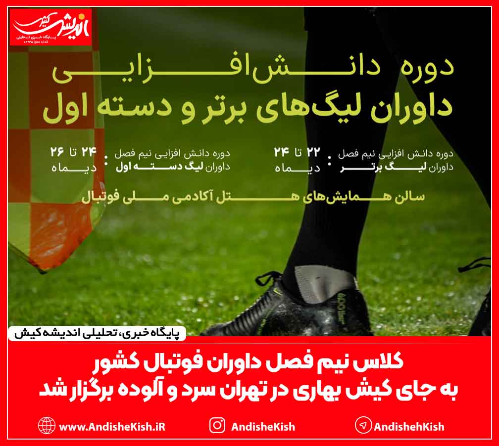 کلاس نیم فصل داوران فوتبال کشور به جای کیش بهاری در تهران سرد و آلوده برگزار شد
