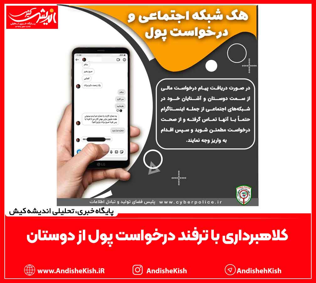 کلاهبرداری با ترفند درخواست پول از دوستان