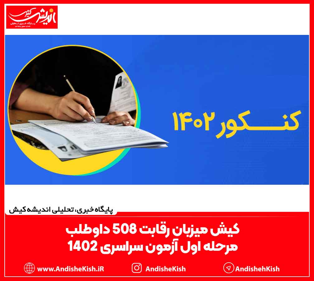 کیش میزبان رقابت ۵۰۸ داوطلب مرحله اول آزمون سراسری ۱۴۰۲