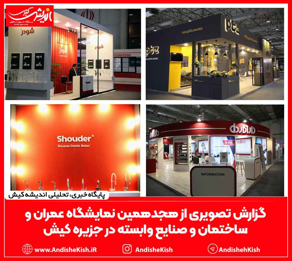 گزارش تصویری از هجدهمین نمایشگاه عمران و ساختمان و صنایع وابسته در جزیره کیش