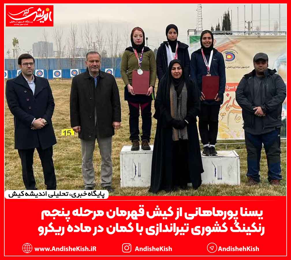 یسنا پورماهانی از کیش قهرمان مرحله پنجم رنکینگ کشوری تیراندازی با کمان در ماده ریکرو