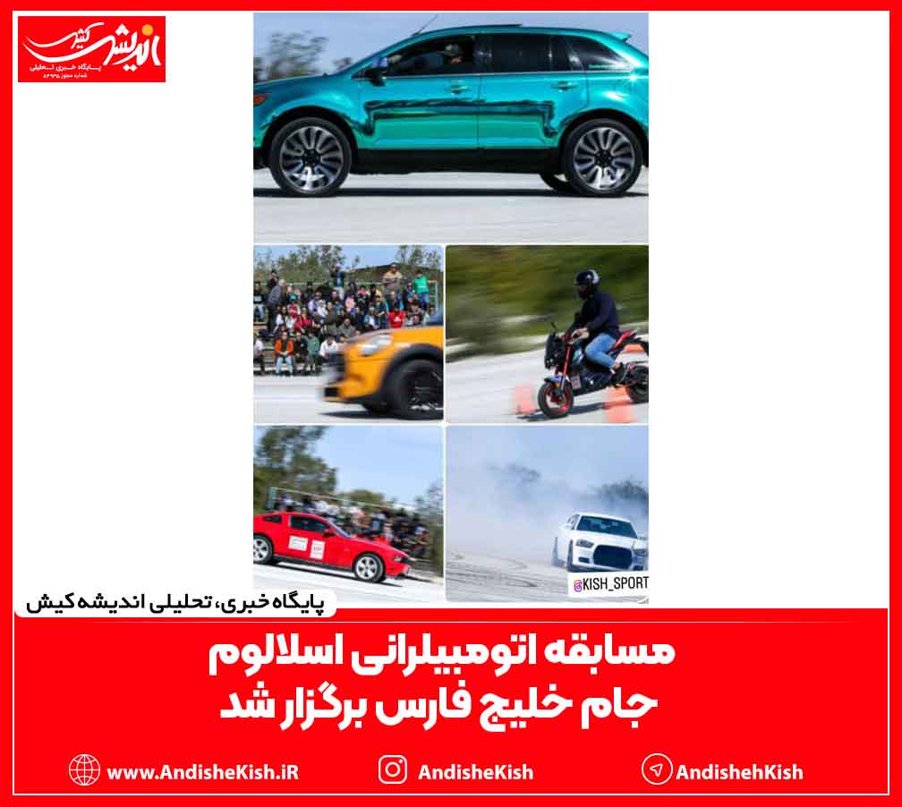 مسابقه اتومبیلرانی اسلالوم جام خلیج فارس برگزار شد