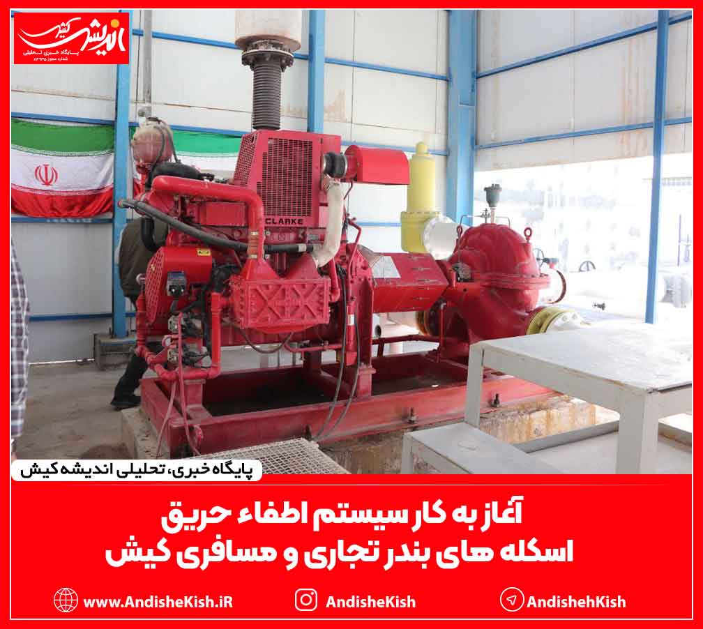آغاز به کار سیستم اطفاء حریق اسکله های بندر تجاری و مسافری کیش