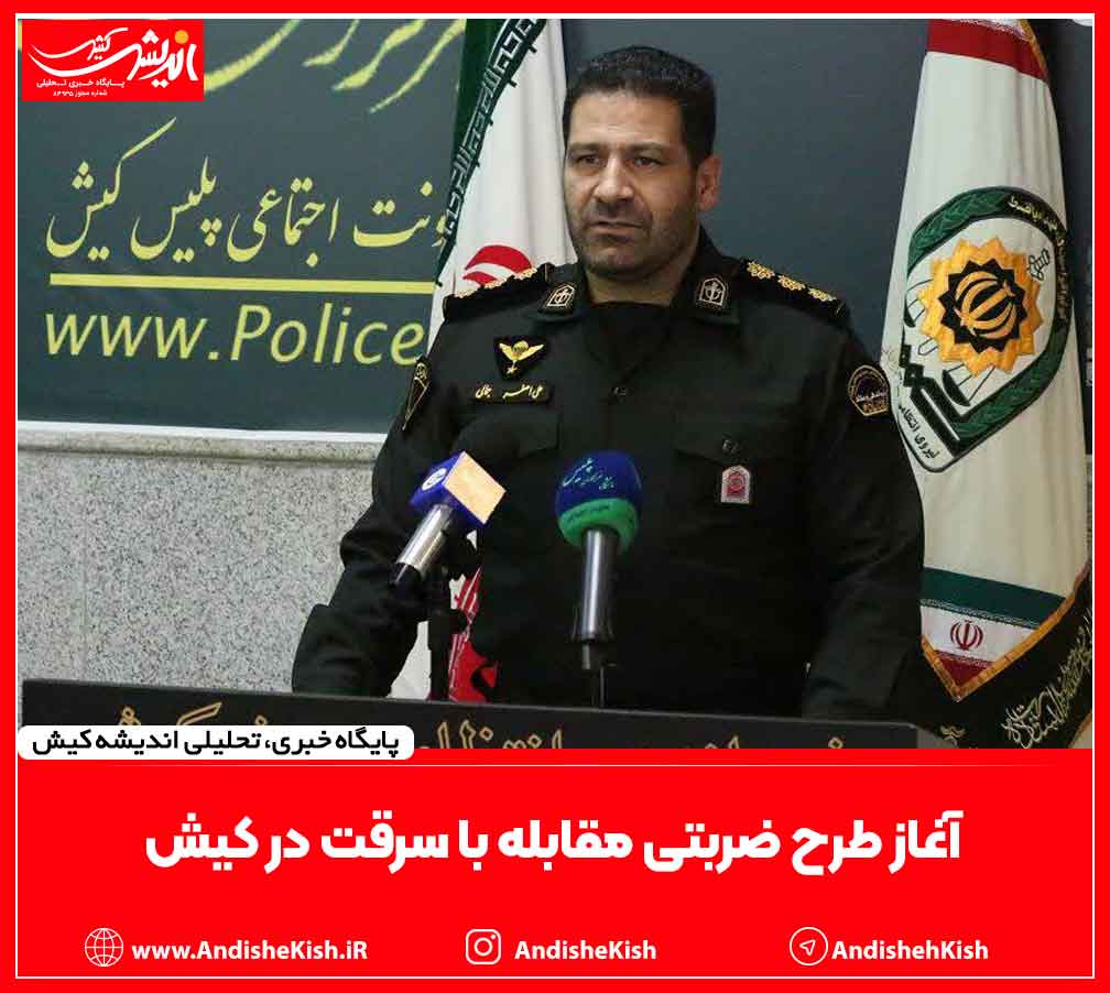 آغاز طرح ضربتی مقابله با سرقت در کیش
