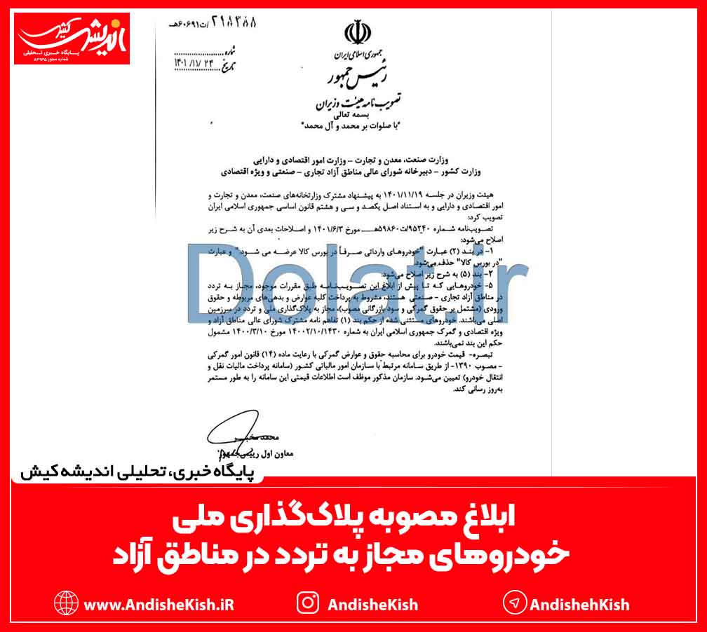 ابلاغ مصوبه پلاک‌گذاری ملی خودروهای مجاز به تردد در مناطق آزاد