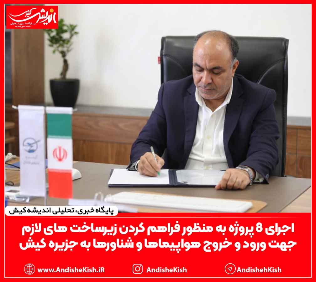 اجرای ۸ پروژه به منظور فراهم کردن زیرساخت های لازم جهت ورود و خروج هواپیماها و شناورها به جزیره کیش