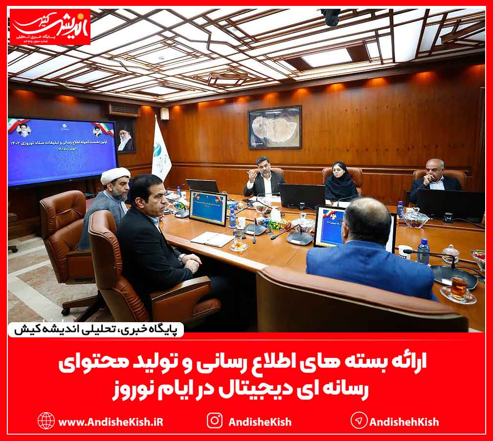 ارائه بسته های اطلاع رسانی و تولید محتوای رسانه ای دیجیتال در ایام نوروز ارائه بسته های اطلاع رسانی و تولید محتوای رسانه ای دیجیتال در ایام نوروز