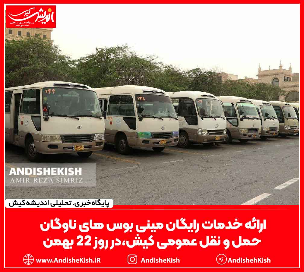 ارائه خدمات رایگان مینی بوس های ناوگان حمل و نقل عمومی کیش،در روز ۲۲ بهمن