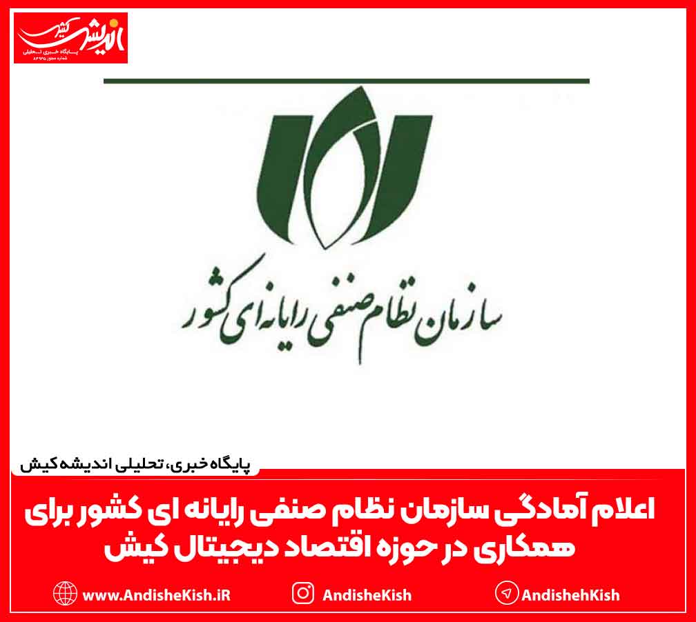 اعلام آمادگی سازمان نظام صنفی رایانه ای کشور برای همکاری در حوزه اقتصاد دیجیتال کیش