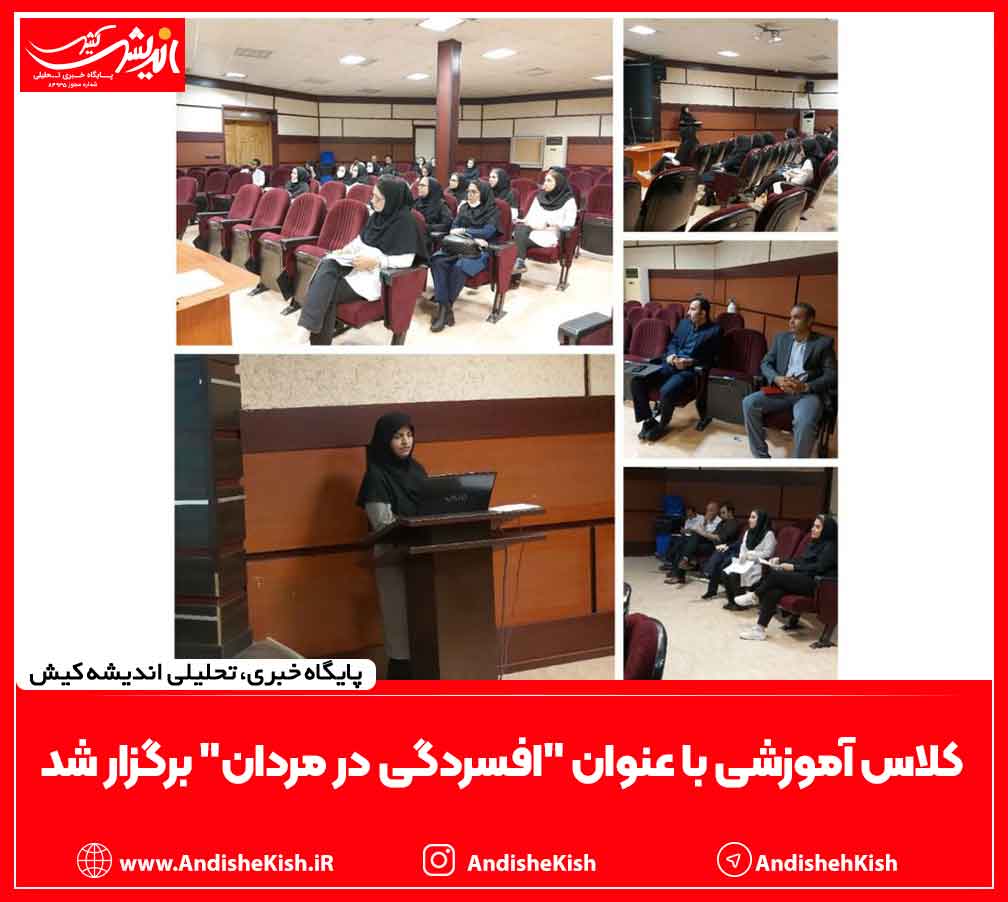 کلاس آموزشی با عنوان “افسردگی در مردان” برگزار شد