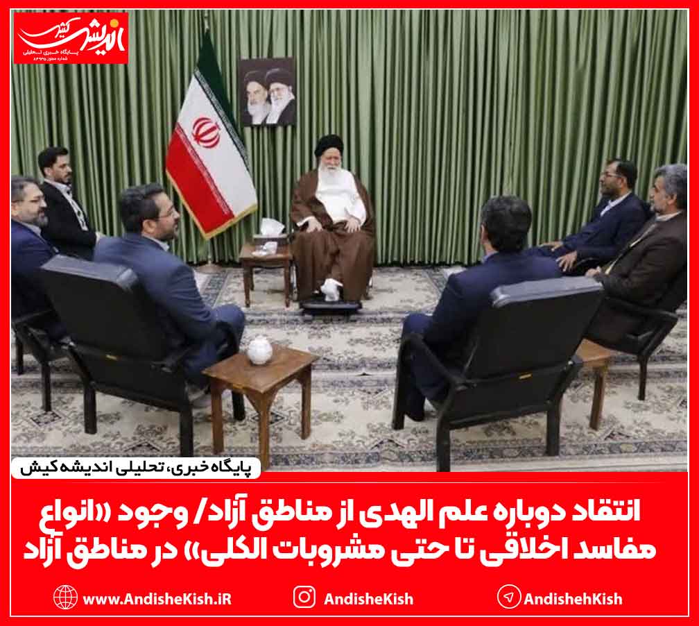 انتقاد دوباره علم الهدی از مناطق آزاد/ وجود «انواع مفاسد اخلاقی تا حتی مشروبات الکلی» در مناطق آزاد ‌