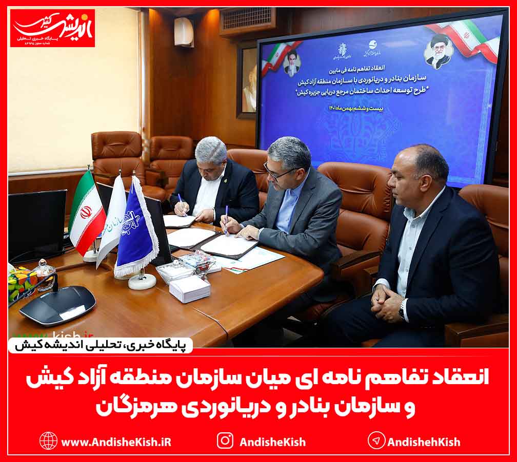 انعقاد تفاهم نامه ای میان سازمان منطقه آزاد کیش و سازمان بنادر و دریانوردی هرمزگان انعقاد تفاهم نامه ای میان سازمان منطقه آزاد کیش و سازمان بنادر و دریانوردی هرمزگان
