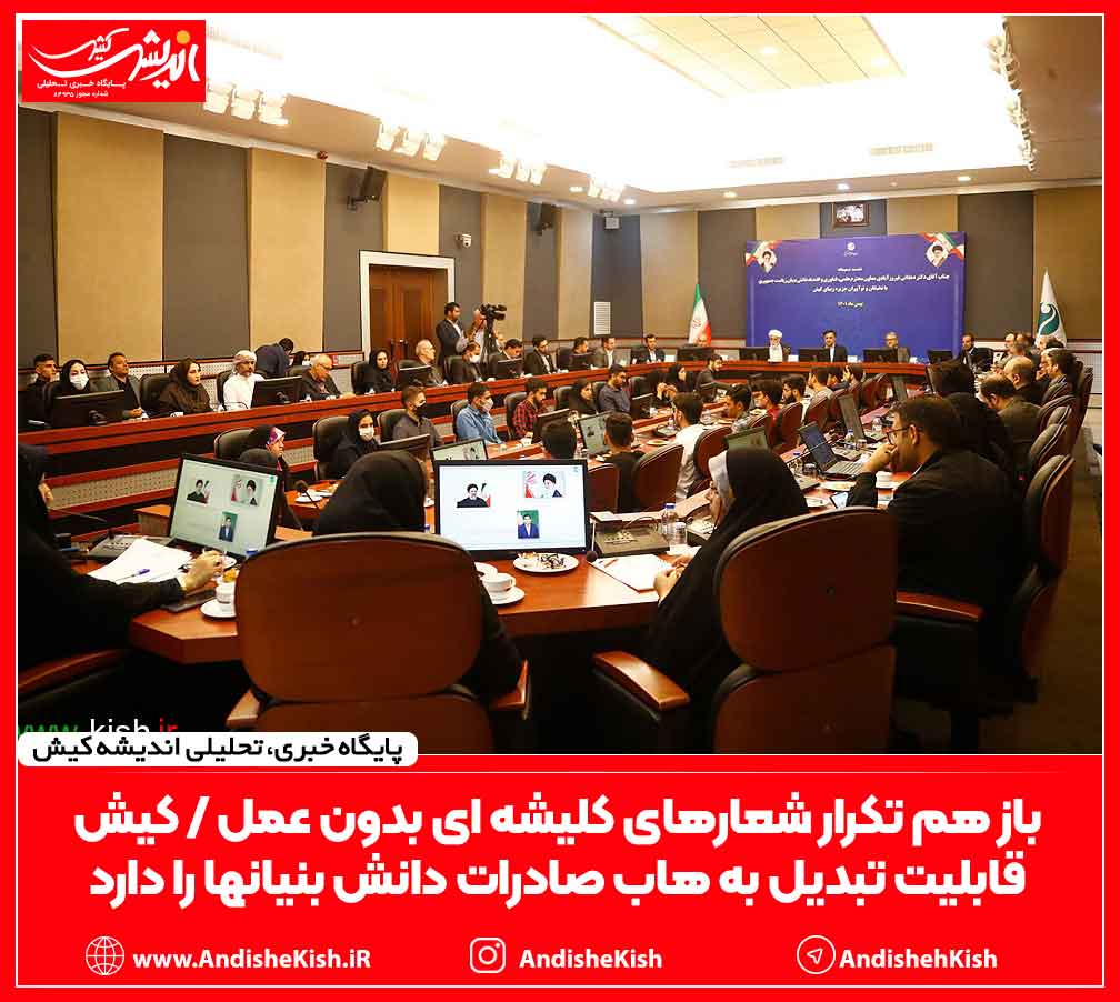 باز هم تکرار شعارهای کلیشه ای بدون عمل / کیش قابلیت تبدیل به هاب صادرات دانش بنیانها را دارد