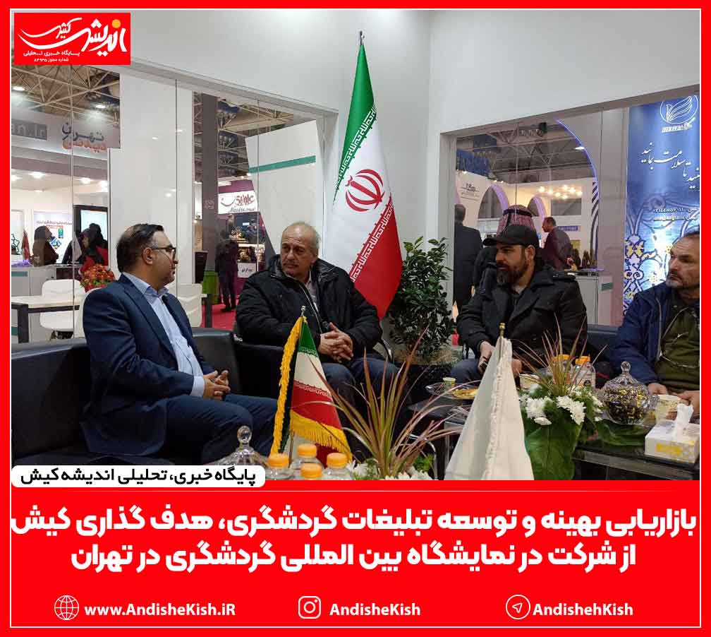 بازاریابی بهینه و توسعه تبلیغات گردشگری، دو هدف سازمان منطقه آزاد کیش از شرکت در نمایشگاه بین المللی گردشگری تهران