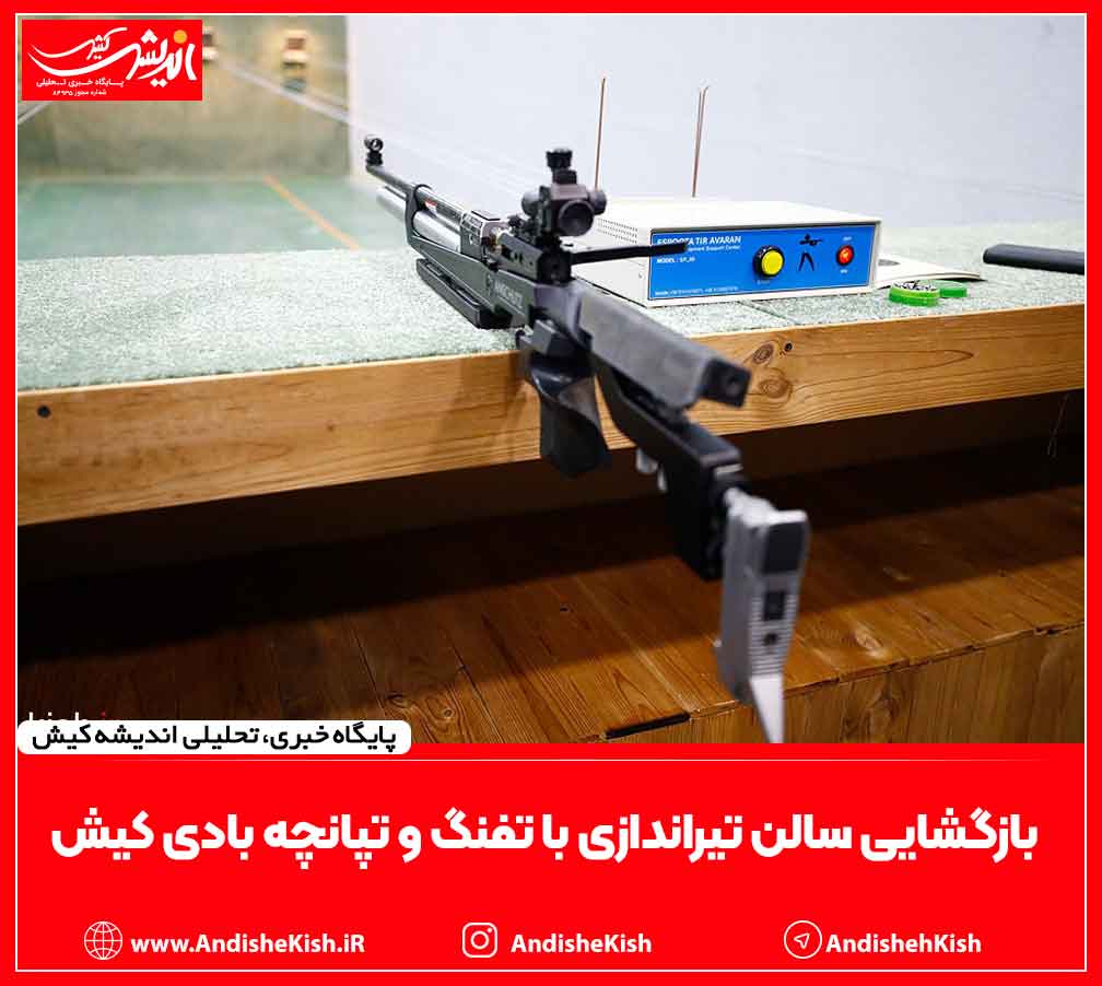 بازگشایی سالن تیراندازی با تفنگ و تپانچه بادی کیش