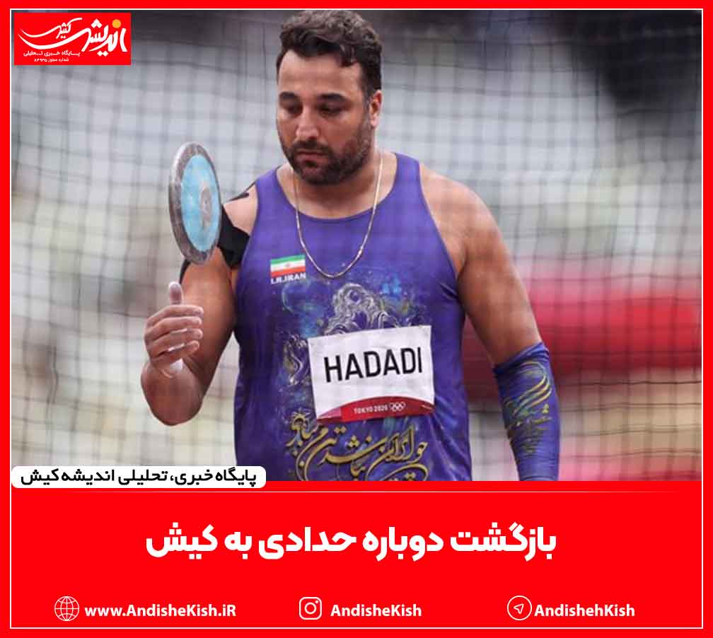 بازگشت دوباره حدادی به کیش