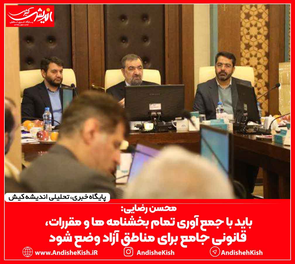 باید با جمع آوری تمام بخشنامه‌ ها و مقررات، قانونی جامع برای مناطق آزاد وضع شود