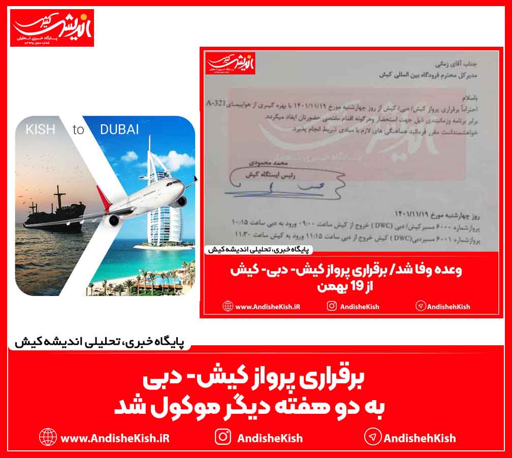 برقراری پرواز کیش- دبی به دو هفته دیگر موکول شد برقراری پرواز کیش- دبی به دو هفته دیگر موکول شد