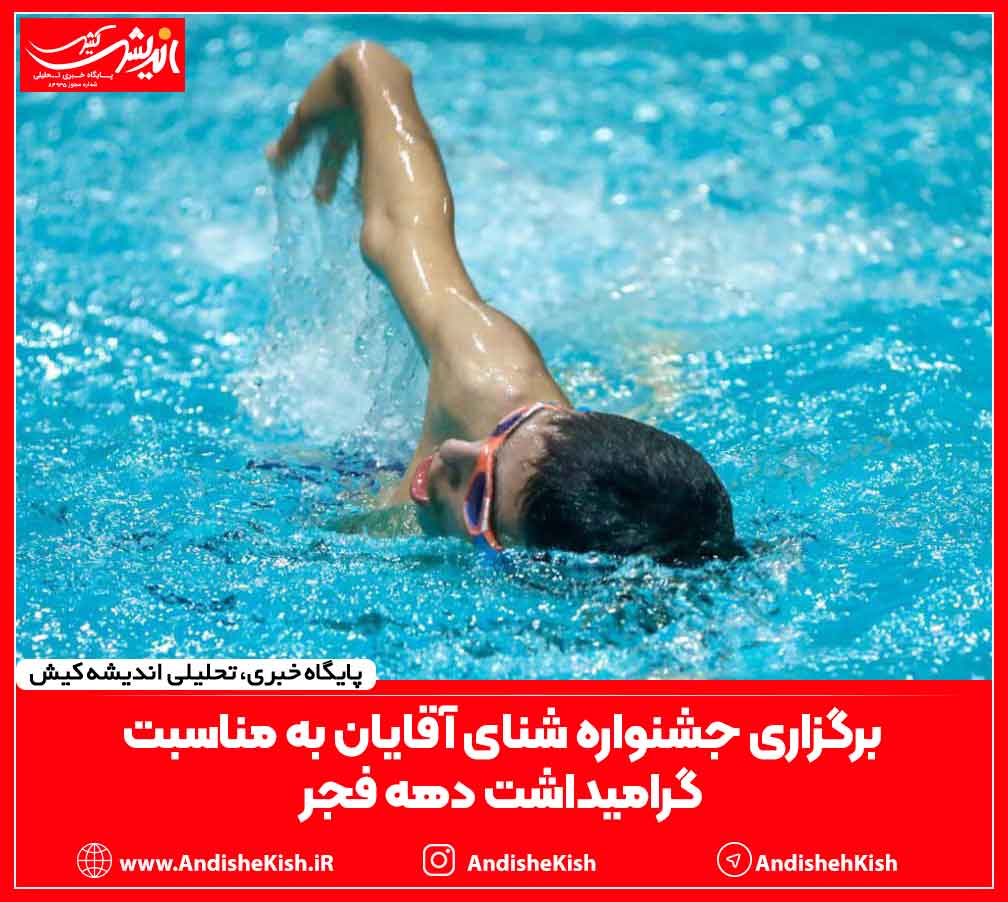 برگزاری جشنواره شنای آقایان به مناسبت گرامیداشت دهه فجر