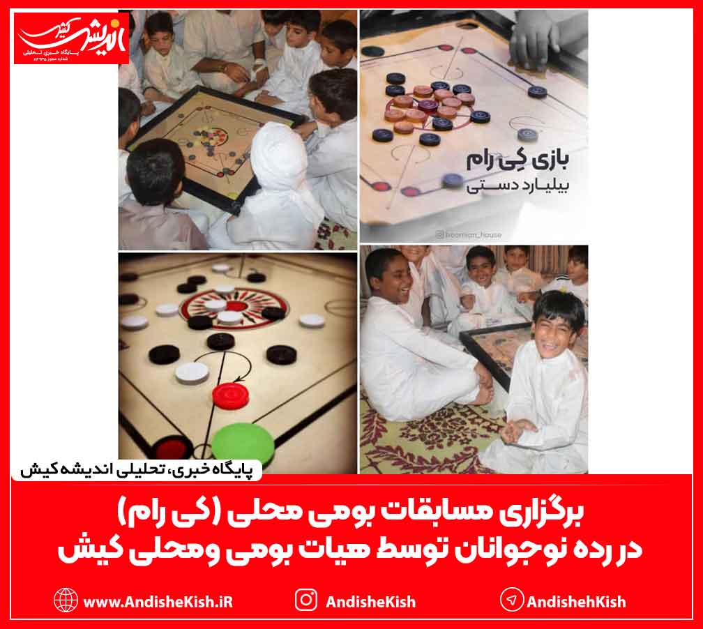 برگزاری مسابقات بومی محلی (کی رام)در رده نوجوانان توسط هیات بومی ومحلی کیش