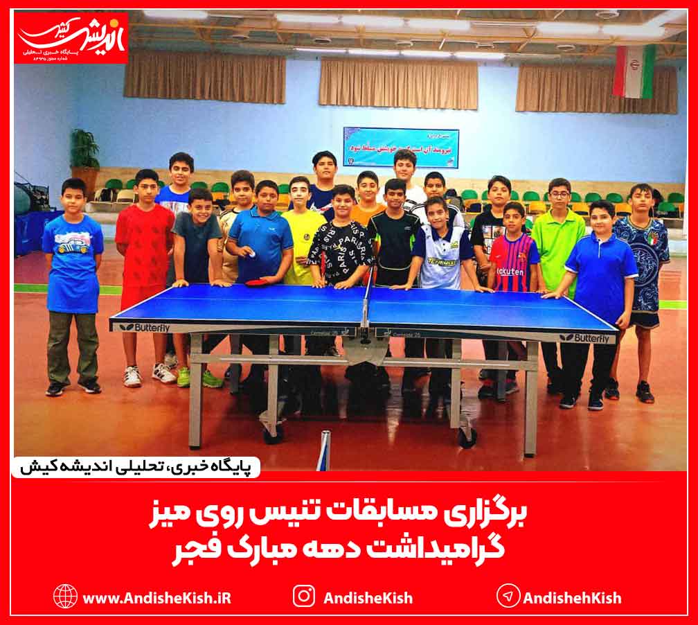 برگزاری مسابقات تنیس روی میز گرامیداشت دهه مبارک فجر