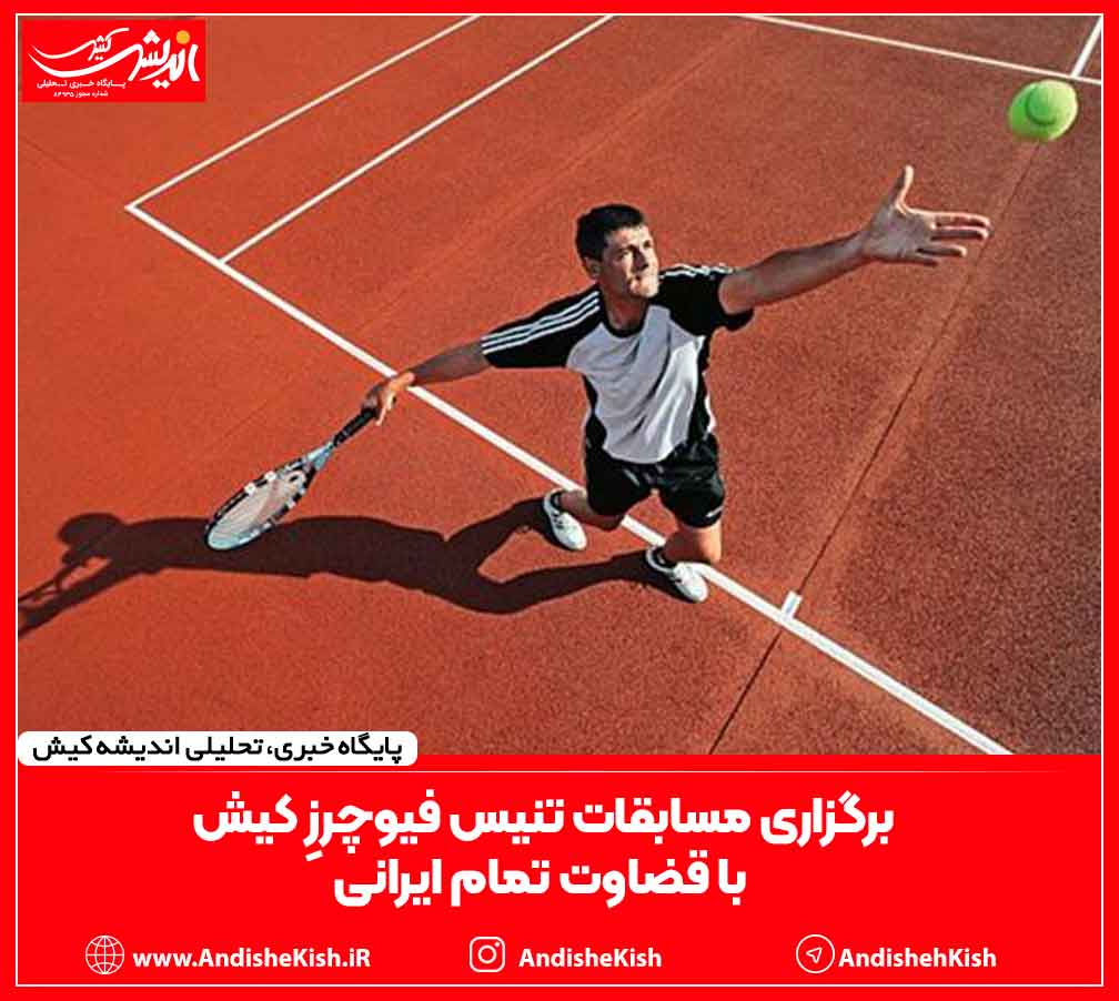 برگزاری مسابقات تنیس فیوچرزِ کیش با قضاوت تمام ایرانی برگزاری مسابقات تنیس فیوچرزِ کیش با قضاوت تمام ایرانی