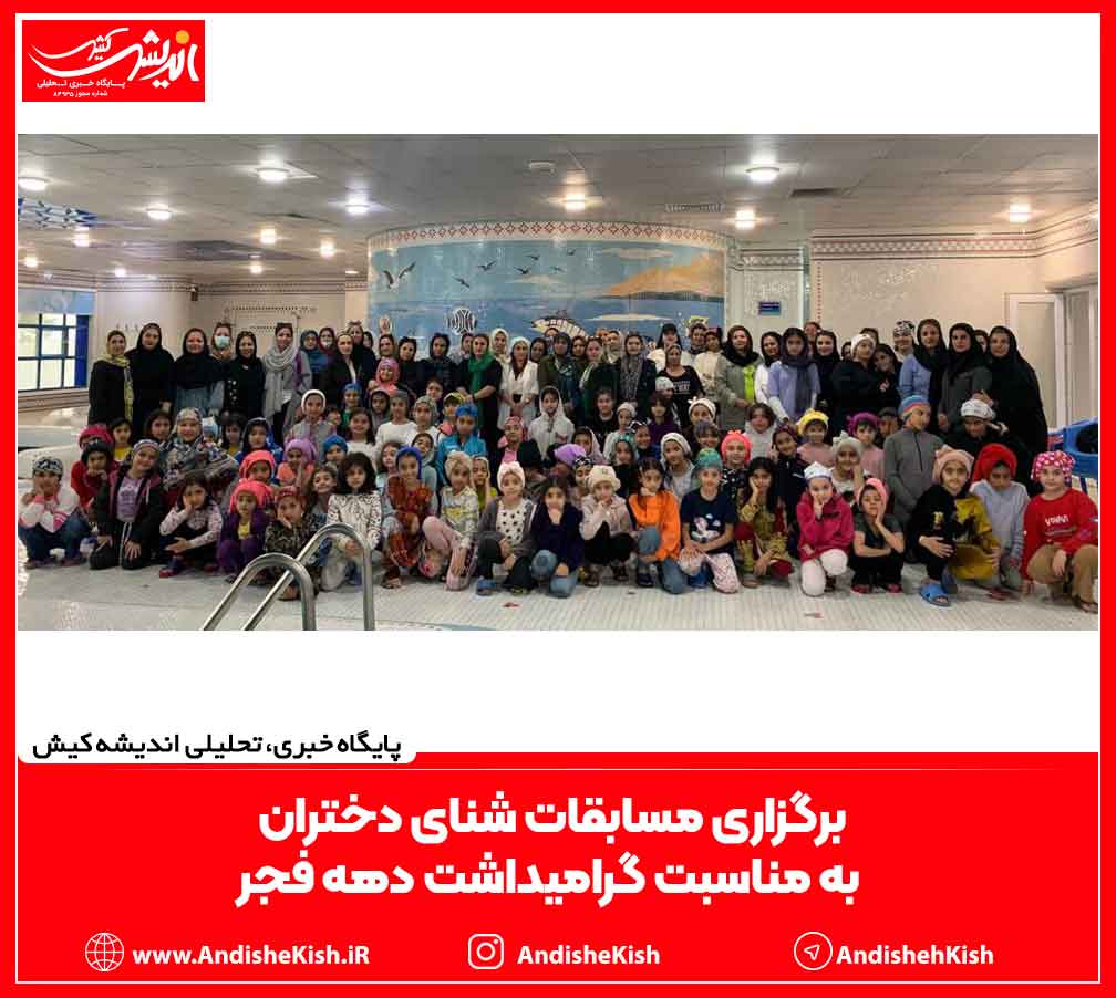 برگزاری مسابقات شنای دختران به مناسبت گرامیداشت دهه فجر