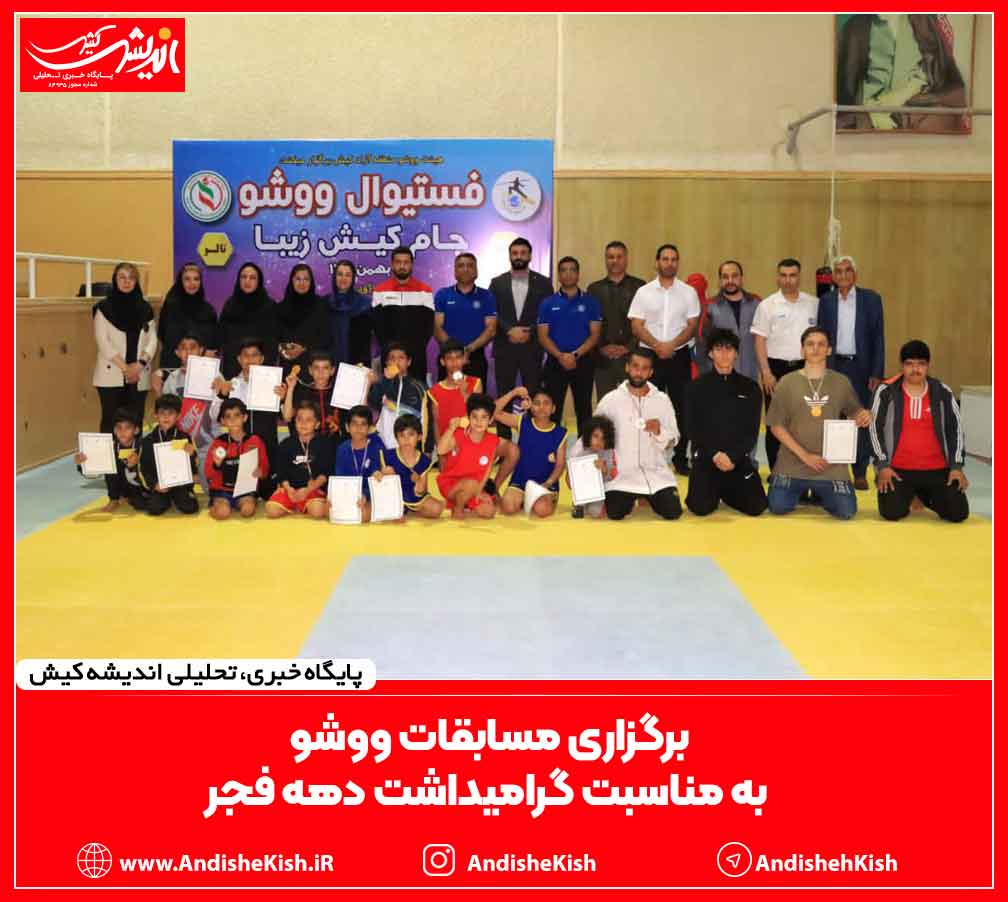 برگزاری مسابقات ووشو به مناسبت گرامیداشت دهه فجر