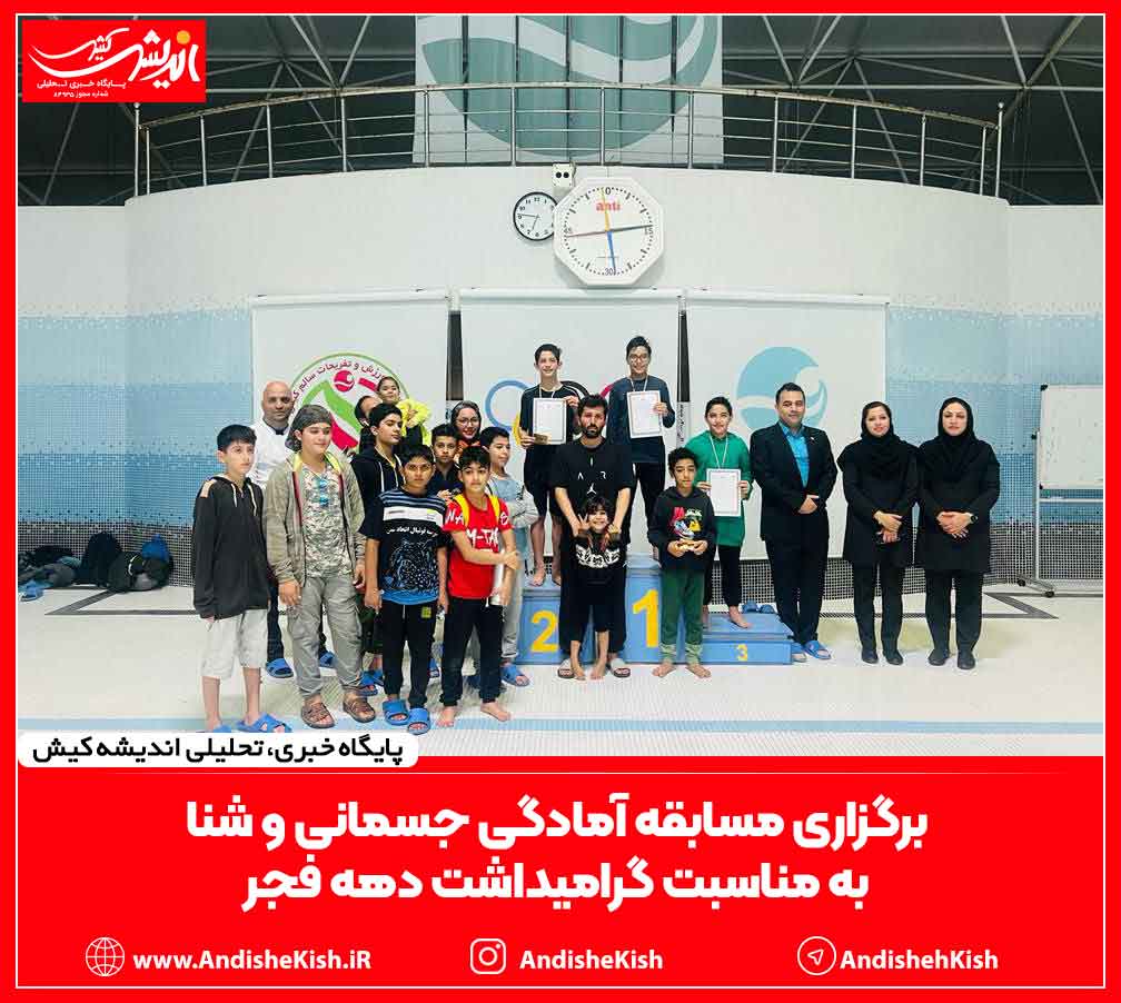 برگزاری مسابقه آمادگی جسمانی و شنا به مناسبت گرامیداشت دهه فجر برگزاری مسابقه آمادگی جسمانی و شنا به مناسبت گرامیداشت دهه فجر